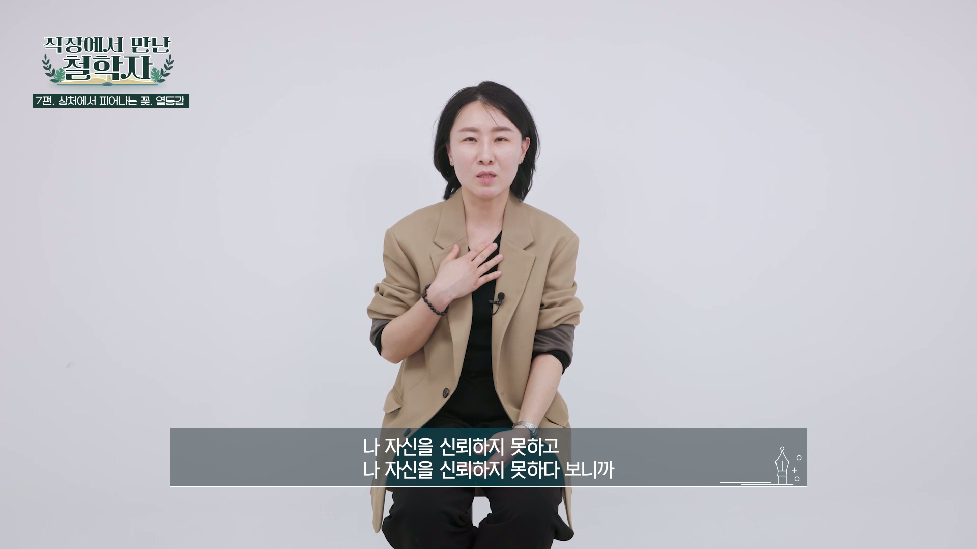 나 자신을 신뢰하지 못하고 나 자신을 신뢰하지 못하다 보니까